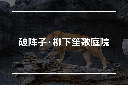 破阵子·柳下笙歌庭院