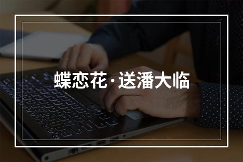 蝶恋花·送潘大临