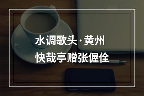 水调歌头·黄州快哉亭赠张偓佺
