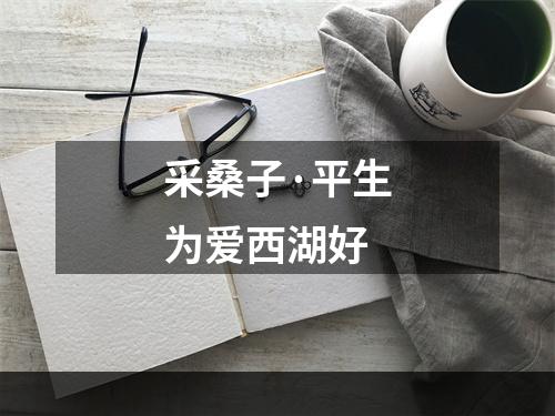 采桑子·平生为爱西湖好