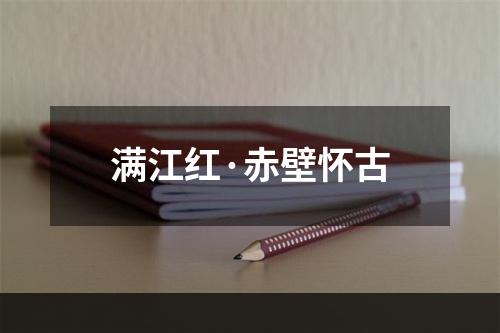 满江红·赤壁怀古