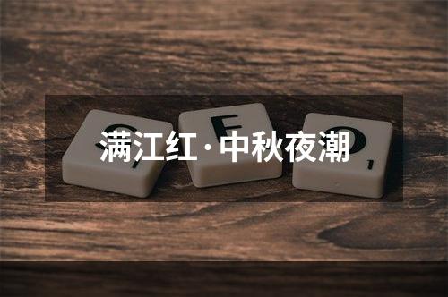 满江红·中秋夜潮