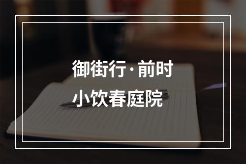 御街行·前时小饮春庭院