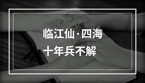 临江仙·四海十年兵不解