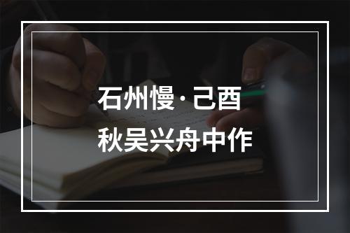 石州慢·己酉秋吴兴舟中作