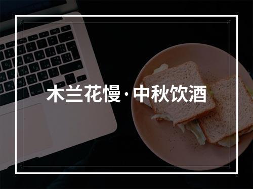 木兰花慢·中秋饮酒