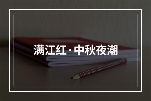 满江红·中秋夜潮