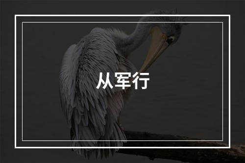 从军行