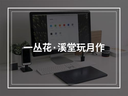 一丛花·溪堂玩月作