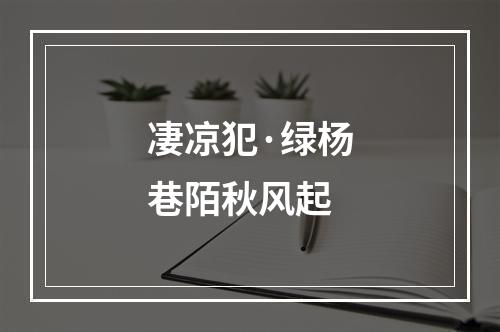 凄凉犯·绿杨巷陌秋风起