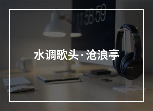 水调歌头·沧浪亭