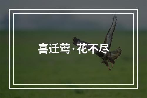 喜迁莺·花不尽