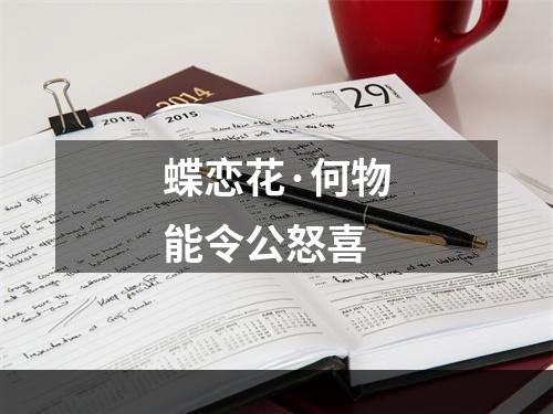 蝶恋花·何物能令公怒喜