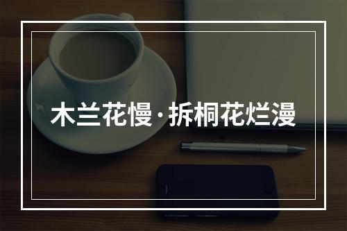 木兰花慢·拆桐花烂漫