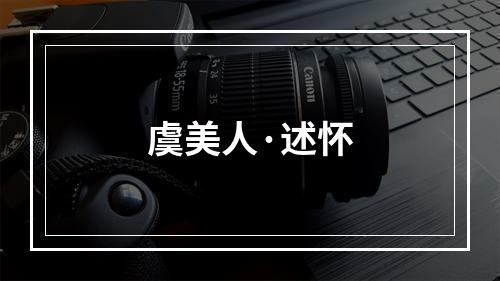 虞美人·述怀
