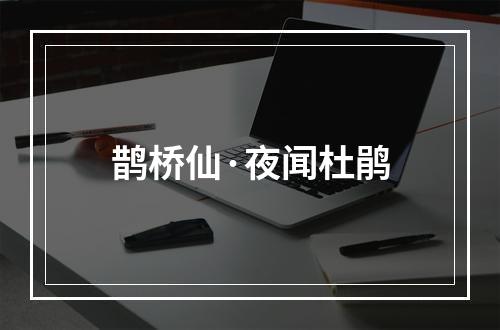 鹊桥仙·夜闻杜鹃