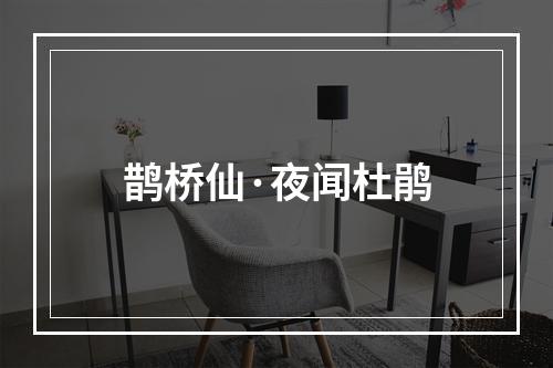 鹊桥仙·夜闻杜鹃