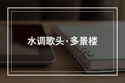 水调歌头·多景楼