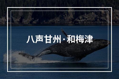 八声甘州·和梅津