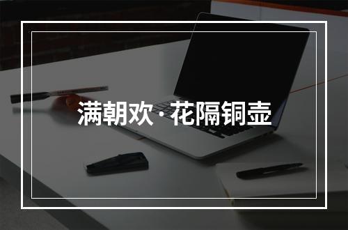 满朝欢·花隔铜壶