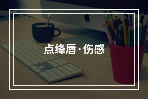 点绛唇·伤感