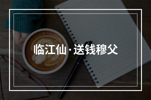 临江仙·送钱穆父