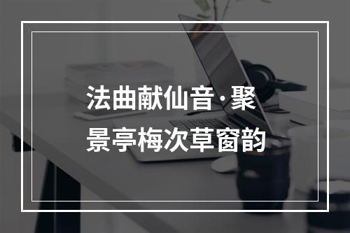 法曲献仙音·聚景亭梅次草窗韵