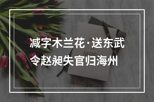 减字木兰花·送东武令赵昶失官归海州