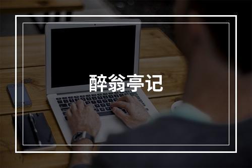 醉翁亭记