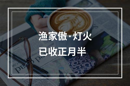 渔家傲·灯火已收正月半