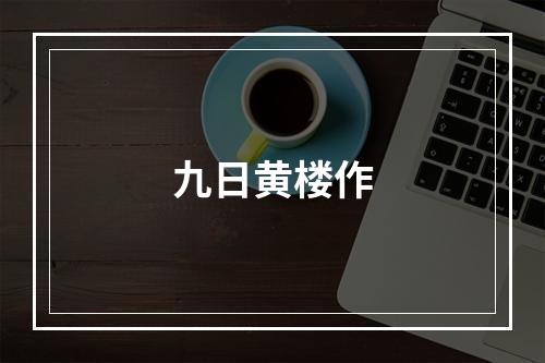 九日黄楼作