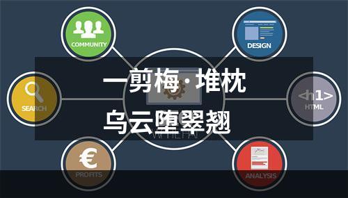 一剪梅·堆枕乌云堕翠翘