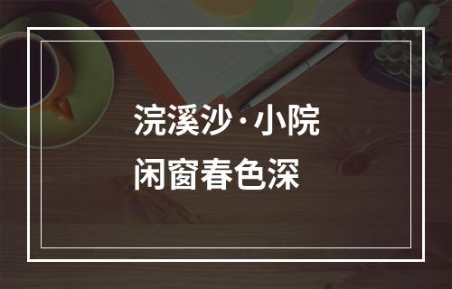浣溪沙·小院闲窗春色深