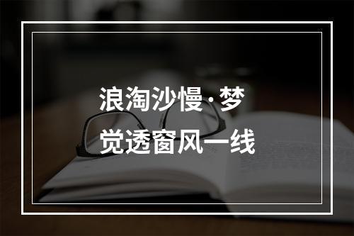 浪淘沙慢·梦觉透窗风一线