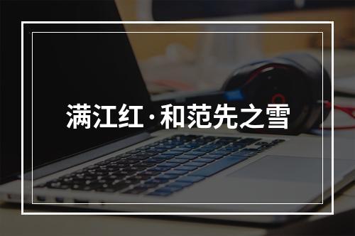 满江红·和范先之雪