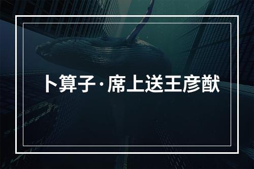卜算子·席上送王彦猷
