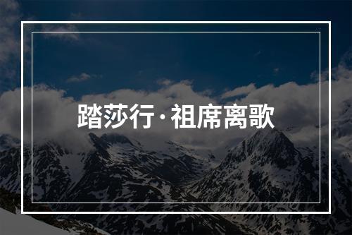 踏莎行·祖席离歌