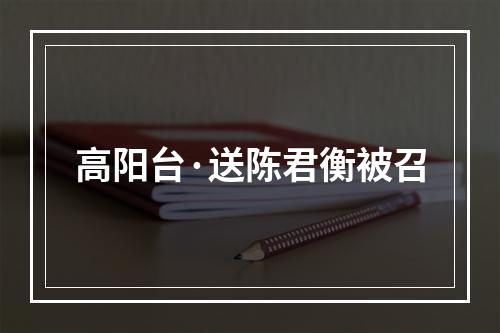 高阳台·送陈君衡被召