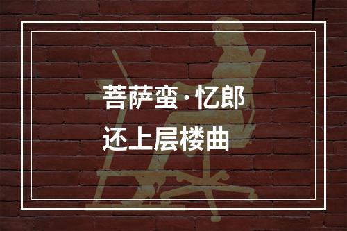 菩萨蛮·忆郎还上层楼曲