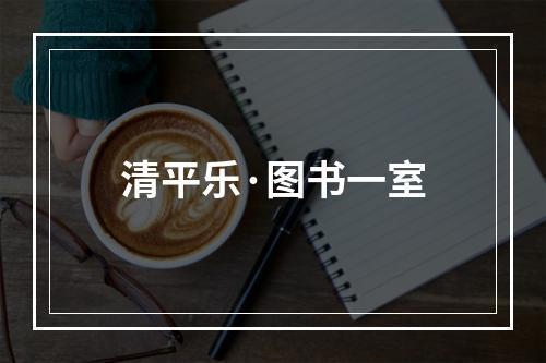 清平乐·图书一室