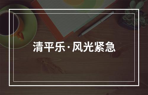 清平乐·风光紧急