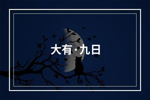 大有·九日