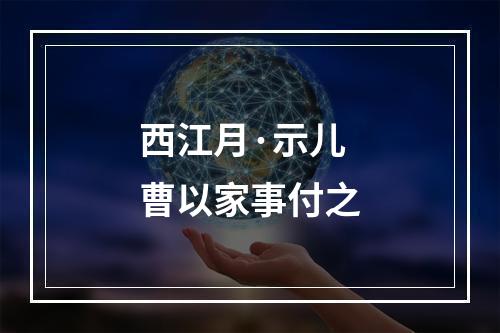 西江月·示儿曹以家事付之