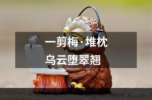 一剪梅·堆枕乌云堕翠翘