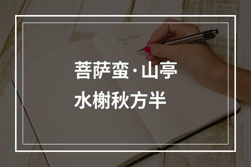 菩萨蛮·山亭水榭秋方半