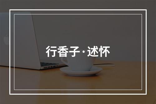 行香子·述怀