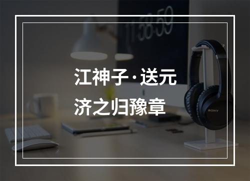 江神子·送元济之归豫章