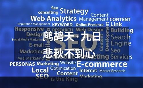 鹧鸪天·九日悲秋不到心