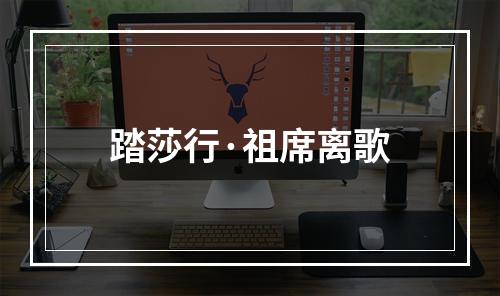 踏莎行·祖席离歌