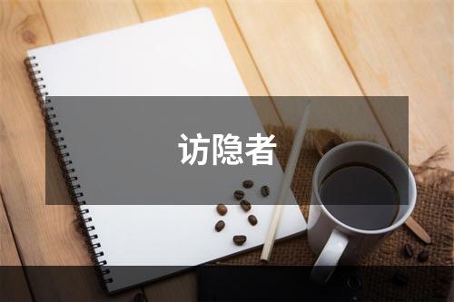 访隐者